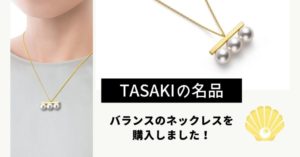 【TASAKIの名品ジュエリー】バランスのネックレスを購入しました｜MELO BLOG