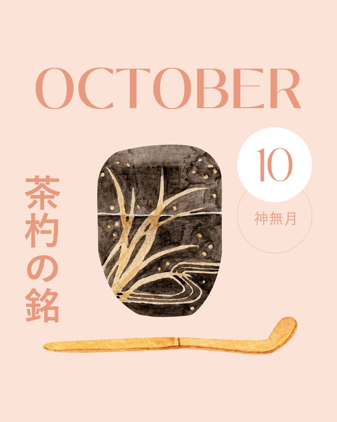 10月（神無月）の茶杓の銘【茶道のお稽古・お茶会】 | IROHA